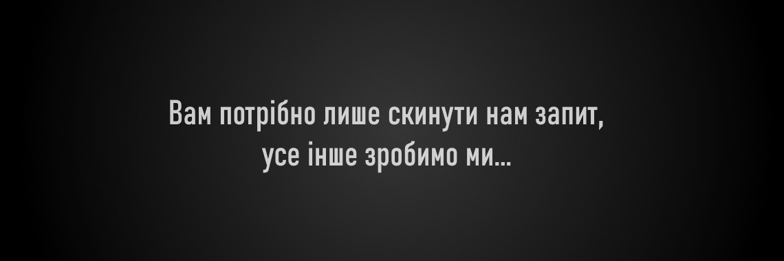 Вам потрібно лише скинути нам запит, усе інше зробимо ми