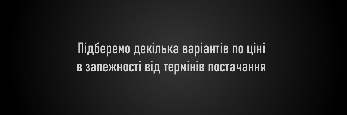 підберемо декілька варіантів по ціні в залежності від термінів