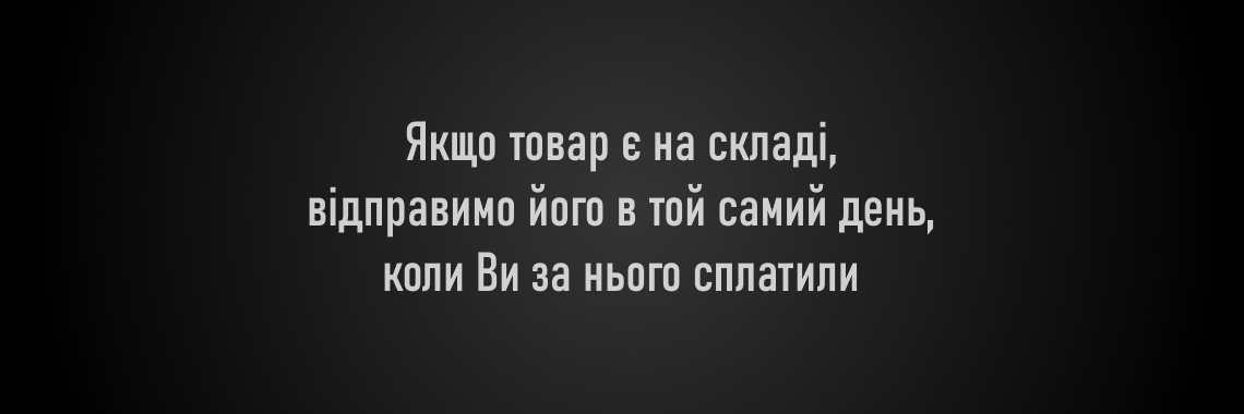 якщо товар є на складі, відправимо його в день оплати