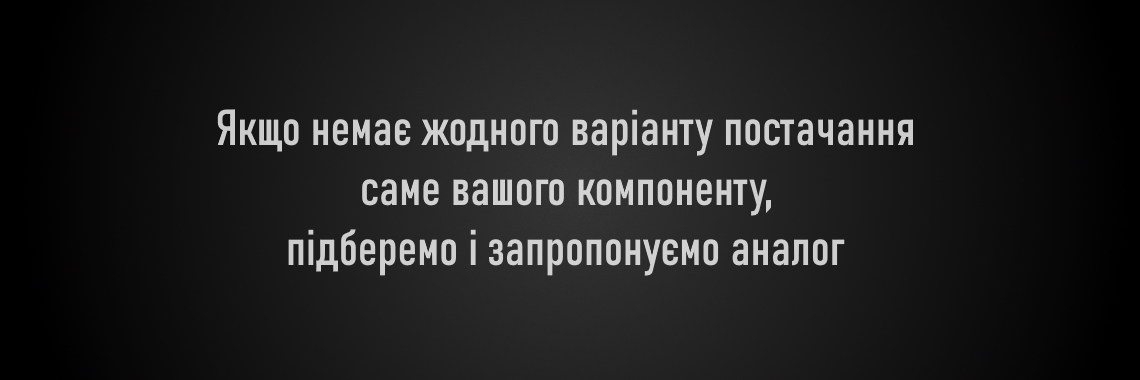 підберемо і запропонуємо аналог