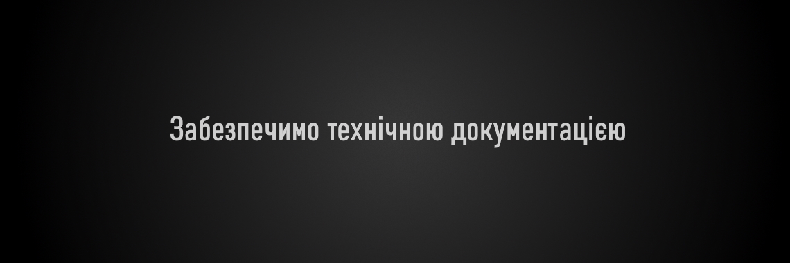 забезпечимо технічною документацією