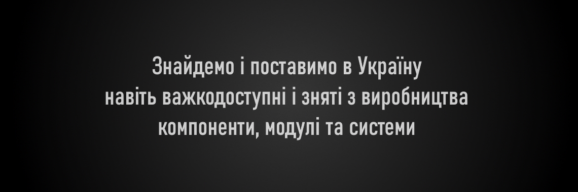 поставимо в Україну важкодоступні і зняті з виробництва моделі