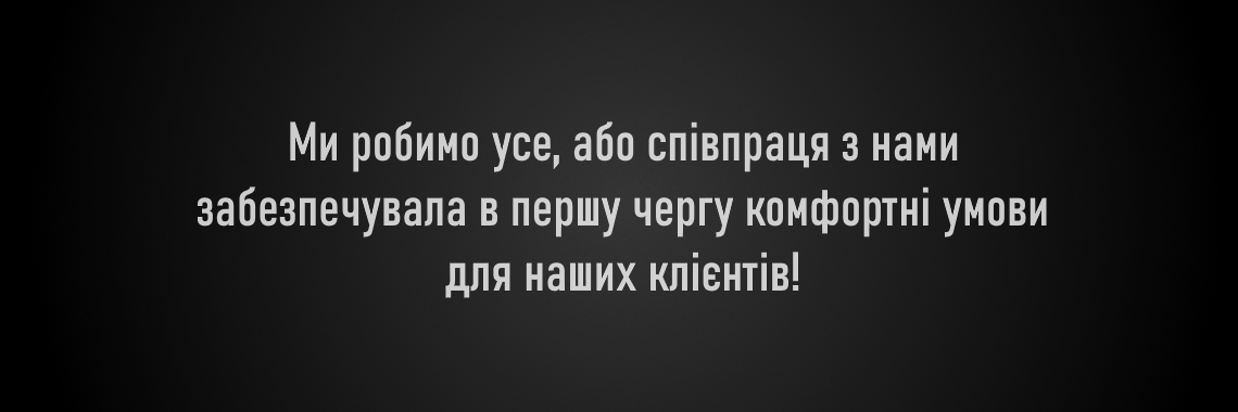 комфортні умови для наших клієнтів!