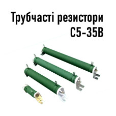 С5-35В 100Вт трубчатий резистор (стандартні номінали)