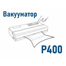 P400 вакуумний пакувальник (вакууматор)